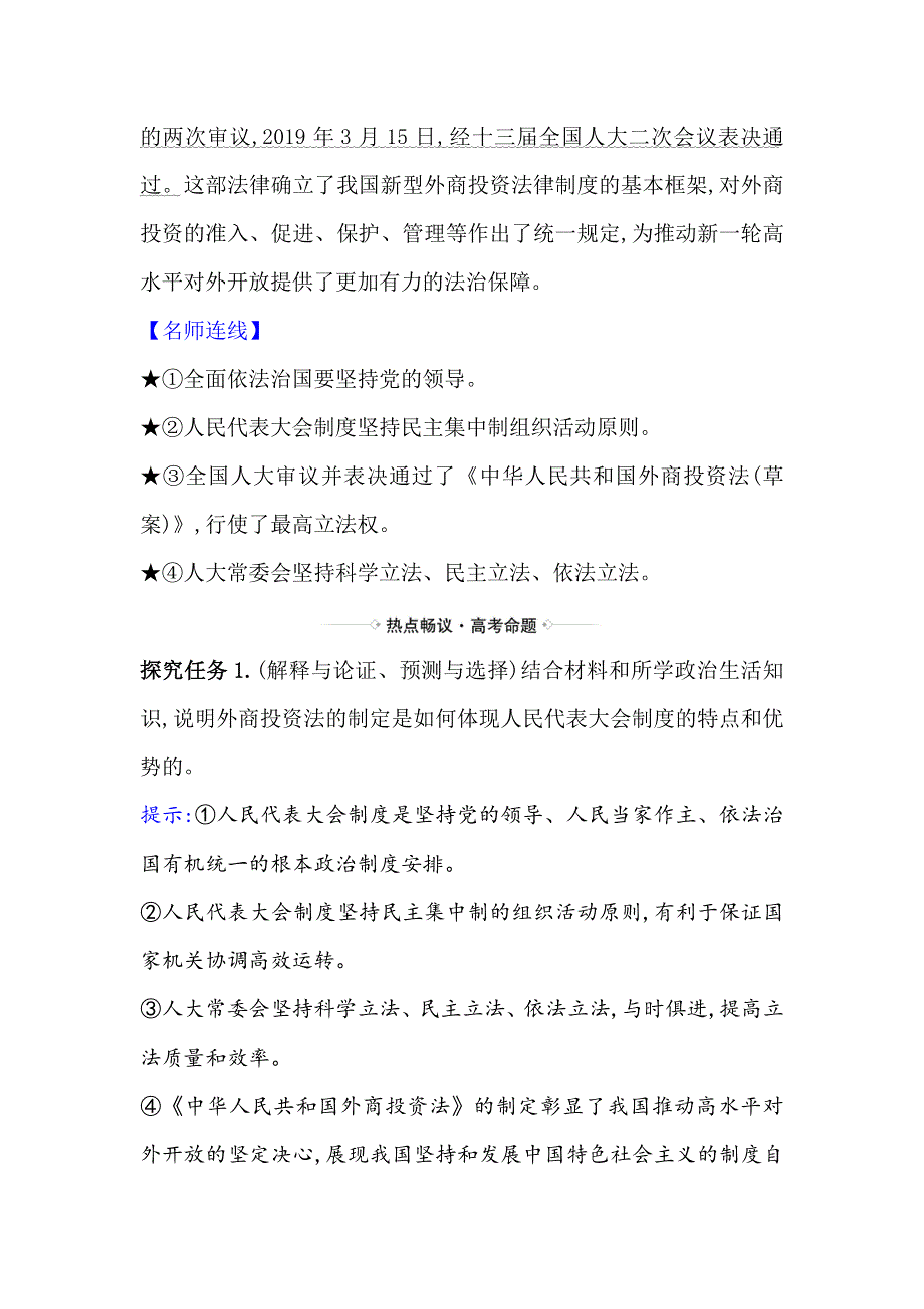 2021届高考政治一轮复习方略热点畅议&素养提升 2-3-6热点议题完善法律法规 建设法治中国 WORD版含解析.doc_第2页