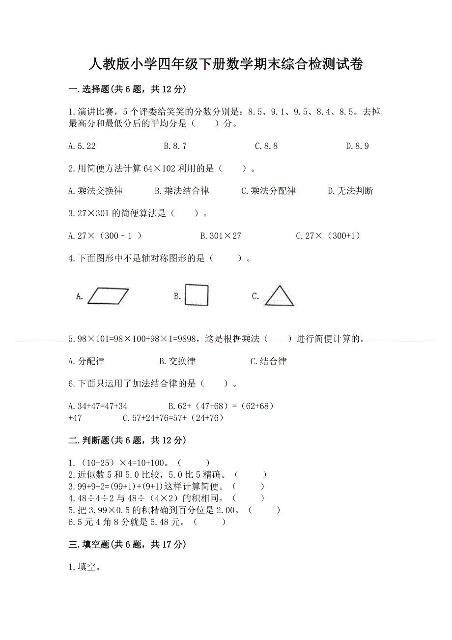 人教版小学四年级下册数学期末综合检测试卷附答案【培优B卷】.docx_第1页