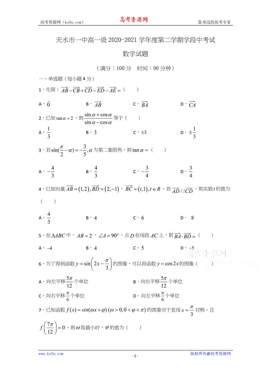 《发布》甘肃省天水市一中2020-2021学年高一下学期第二阶段（期中）考试数学试题 WORD版含答案.docx_第1页