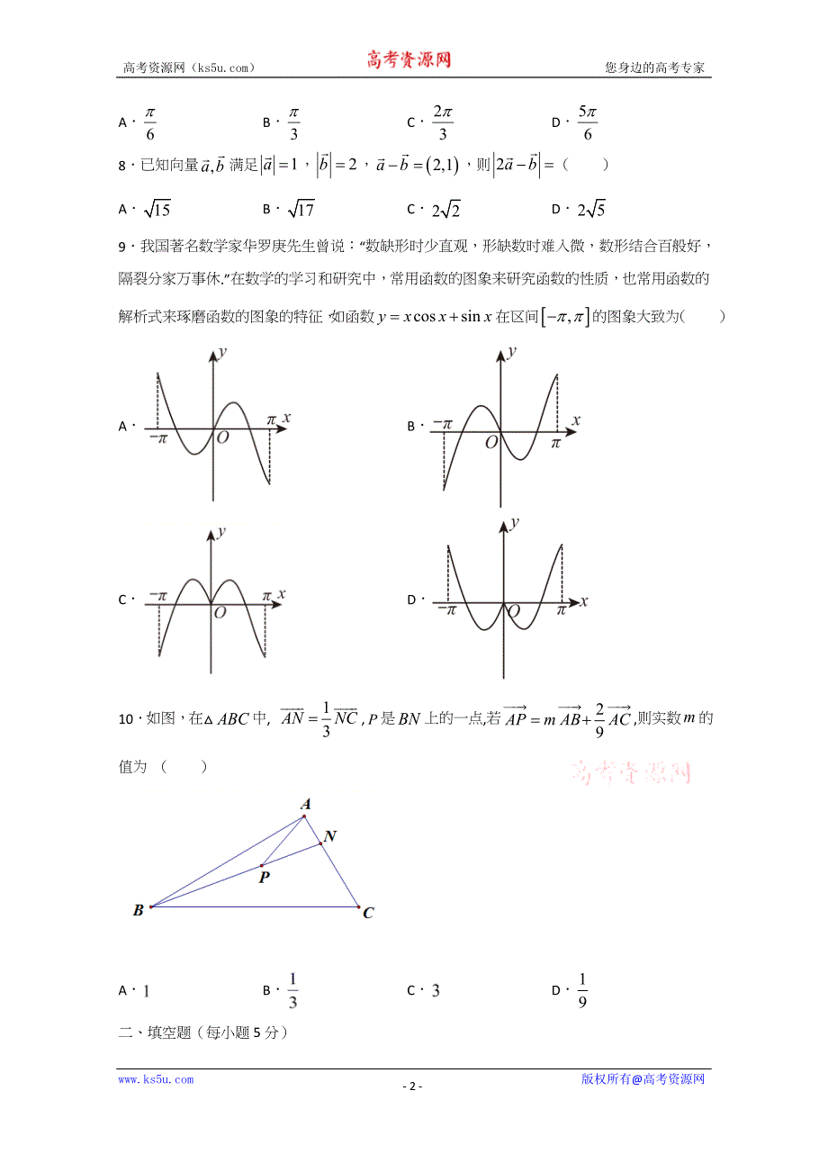 《发布》甘肃省天水市一中2020-2021学年高一下学期第二阶段（期中）考试数学试题 WORD版含答案.docx_第2页