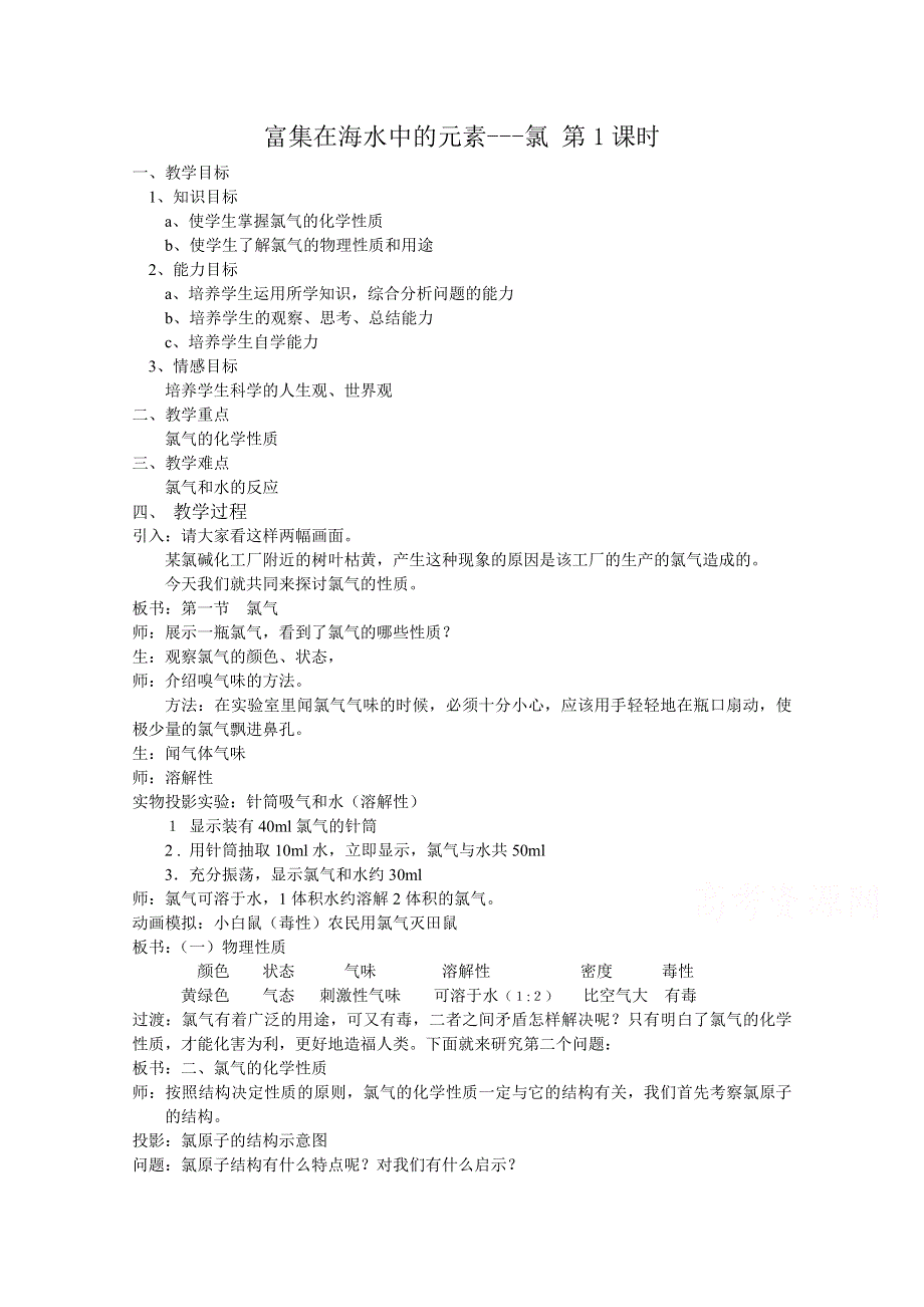 《河东教育》山西省运城中学高中化学教案新人教版必修1 富集在海水中的元素---氯 第1课时.doc_第1页