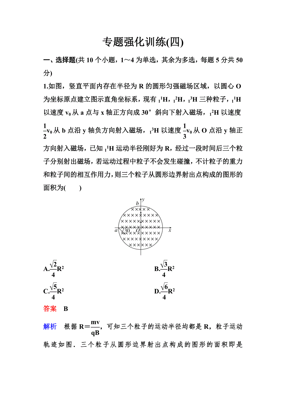 2020新课标高考物理二轮总复习作业4 电场和磁场中的曲线运动 WORD版含解析.doc_第1页