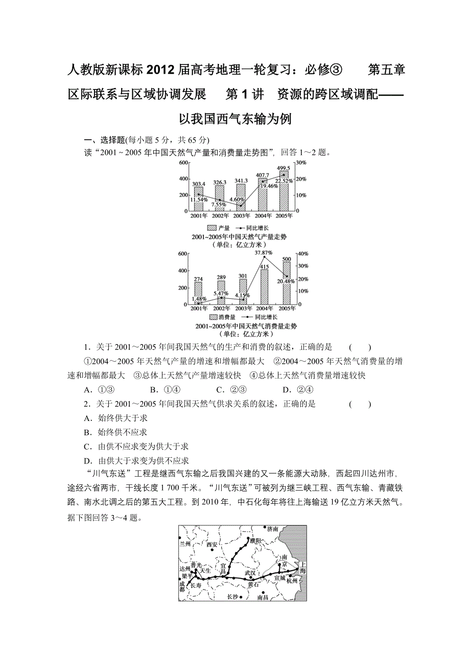2012届高考地理一轮复习专题训练（人教版）：必修③第五章区际联系与区域协调发展第1讲资源的跨区域调配――以我国西气东输为例.doc_第1页