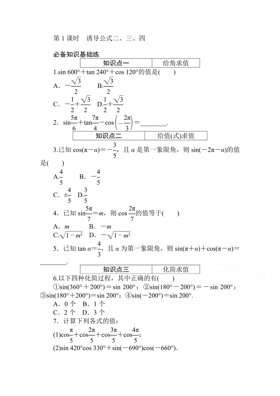 2020-2021学年数学新教材人教A版必修第一册精品练习：5-3-1 第1课时　诱导公式二、三、四 WORD版含解析.doc_第1页