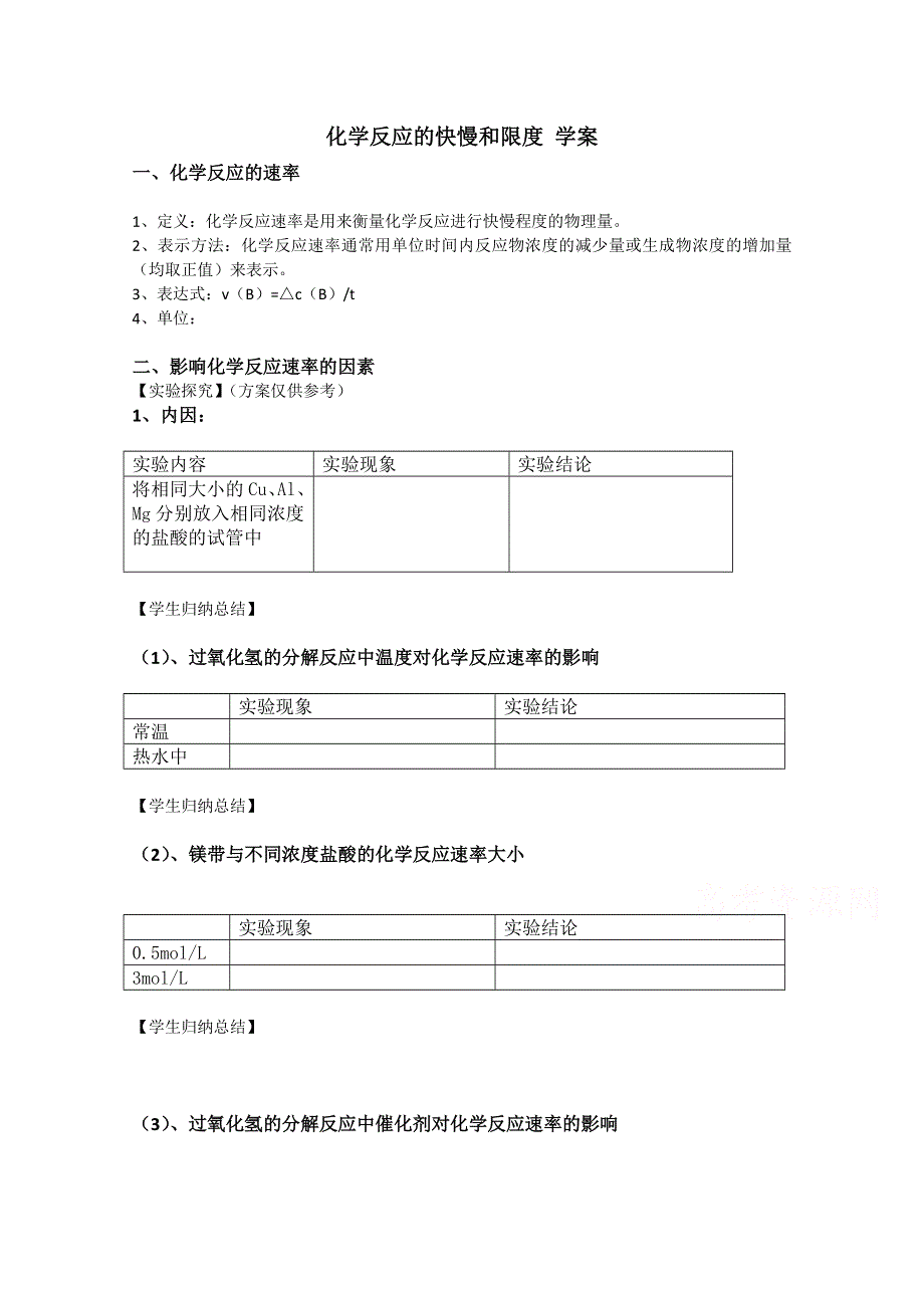 《河东教育》山西省运城中学高中化学学案新人教版必修2 化学反应的快慢和限度.doc_第1页