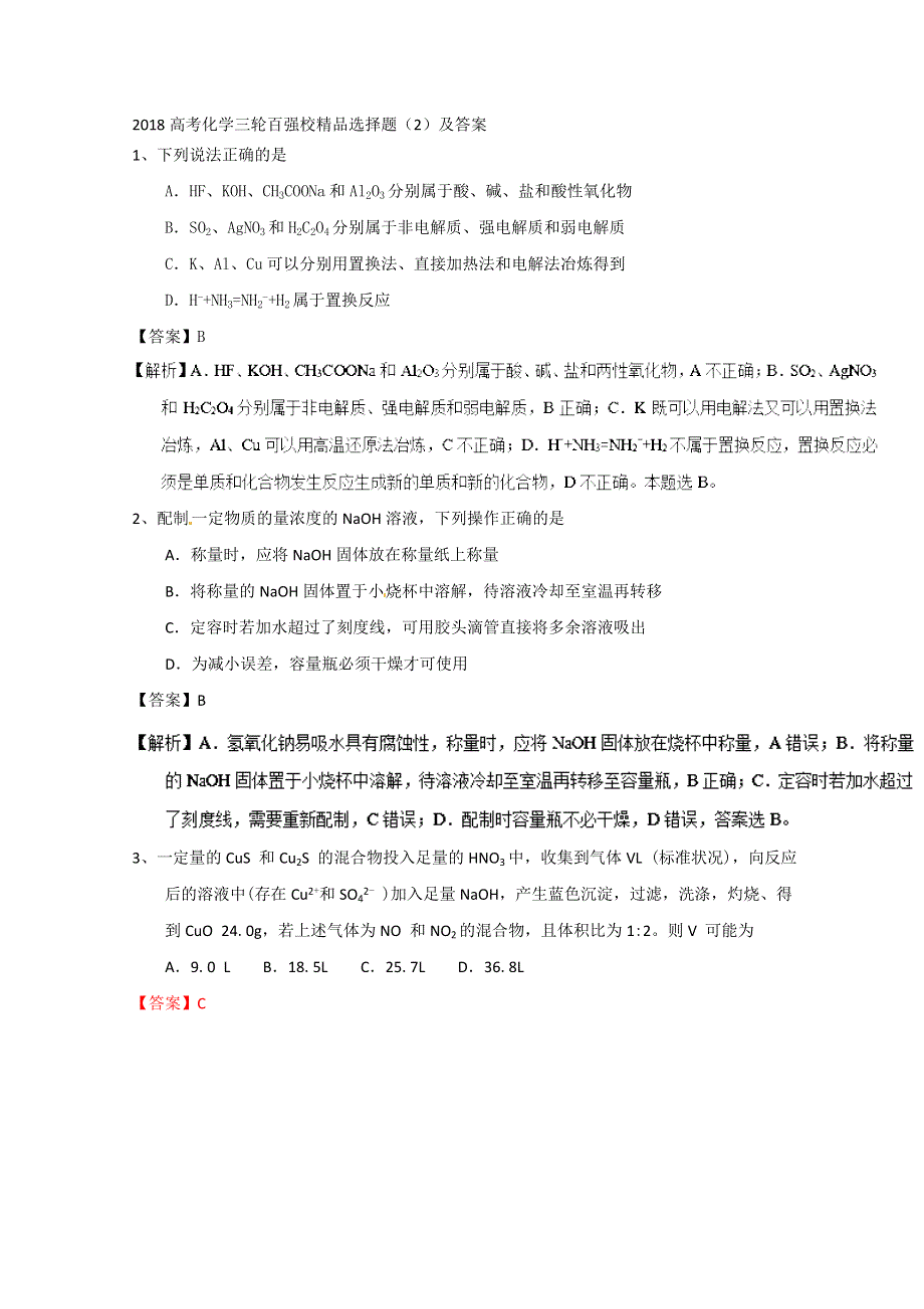 2018高考化学三轮百强校精品选择题（2）及答案.doc_第1页