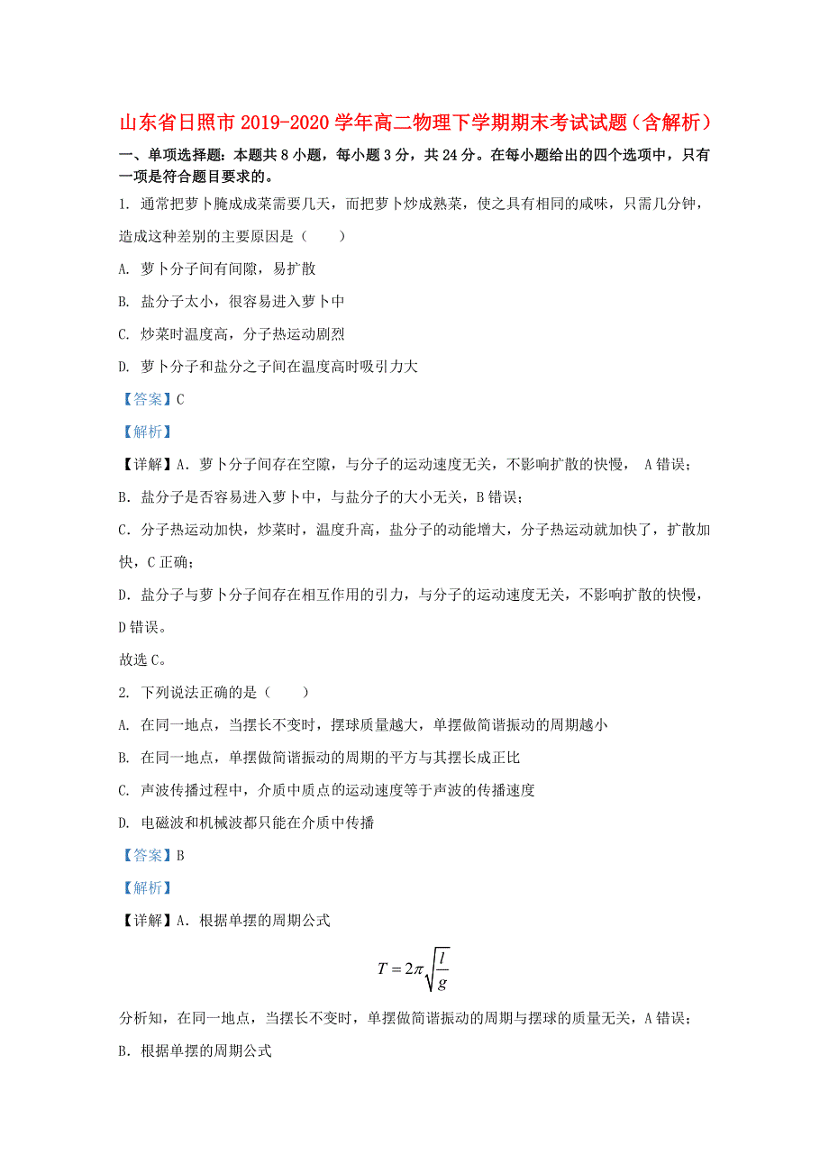 山东省日照市2019-2020学年高二物理下学期期末考试试题（含解析）.doc_第1页