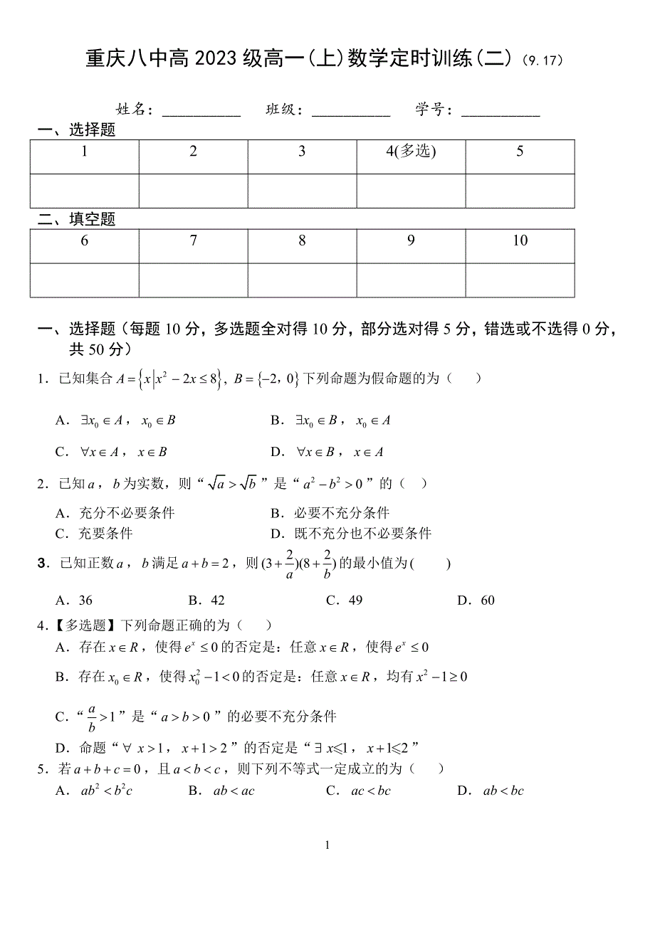 重庆八中2020-2021学年高一上学期数学定时训练二 PDF版缺答案.pdf_第1页