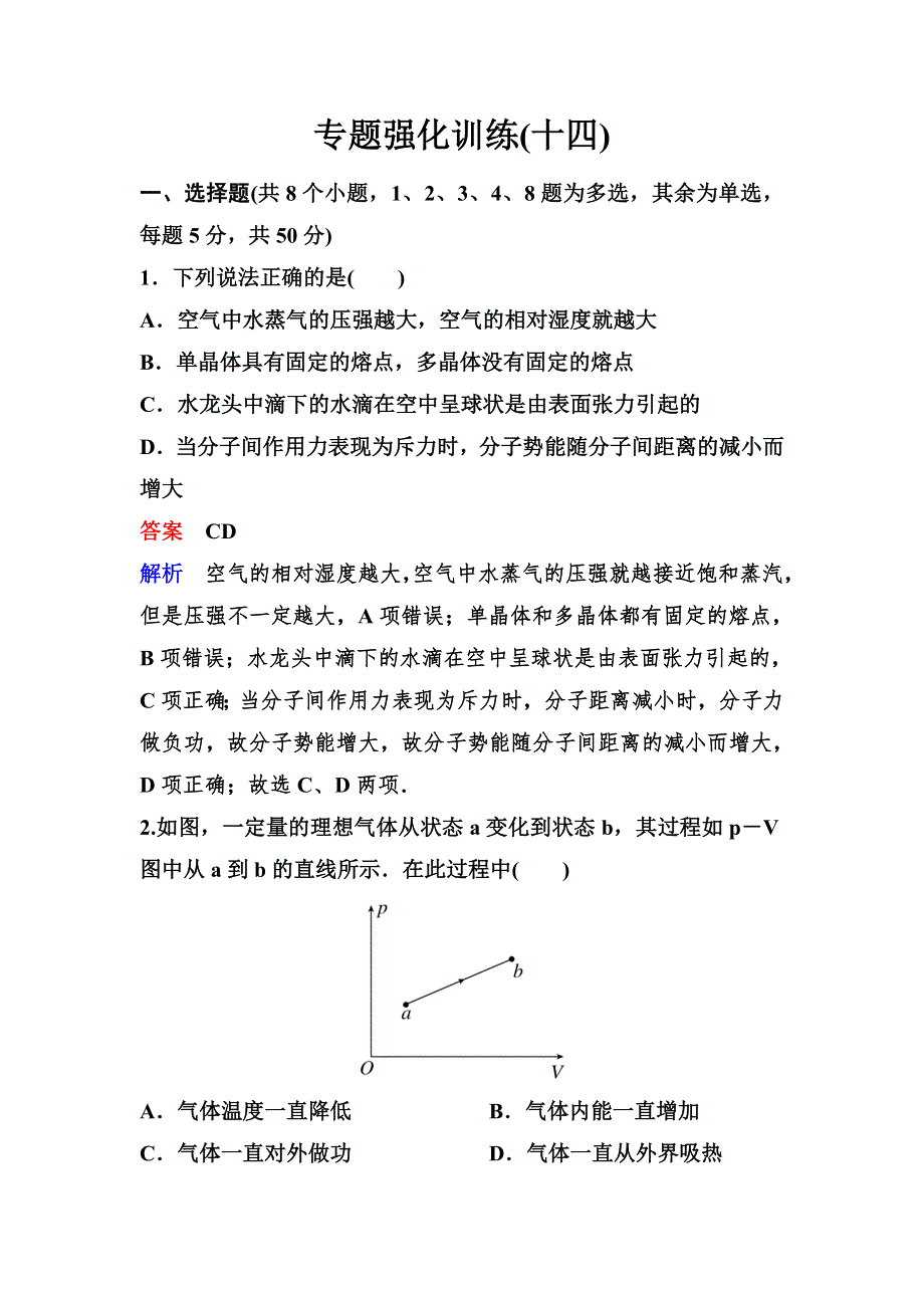 2020新课标高考物理二轮总复习作业14 选考3-3 WORD版含解析.doc_第1页