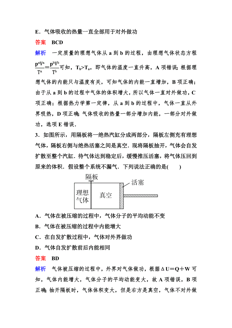 2020新课标高考物理二轮总复习作业14 选考3-3 WORD版含解析.doc_第2页