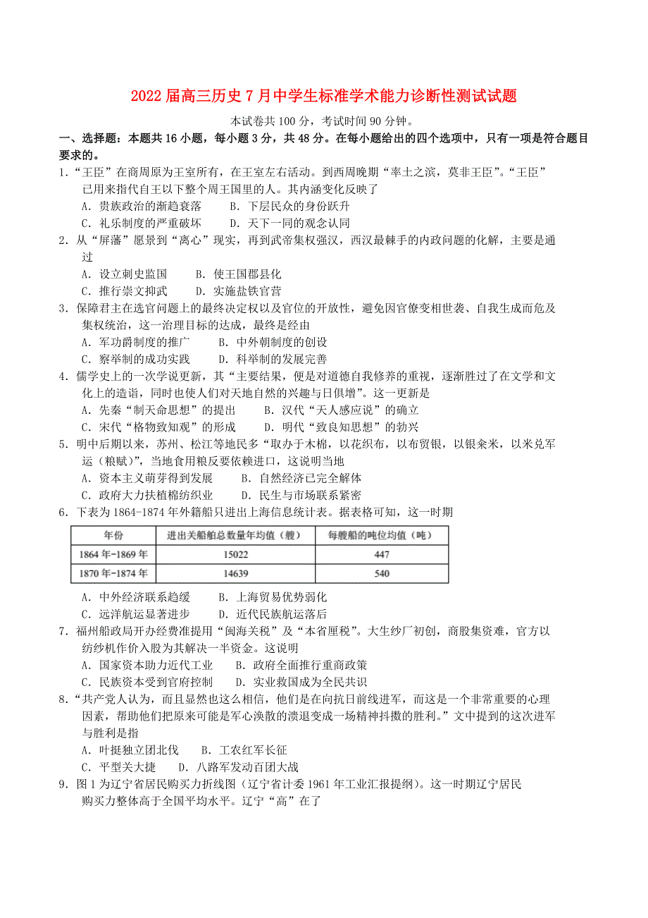 2022届高三历史7月中学生标准学术能力诊断性测试试题.doc_第1页