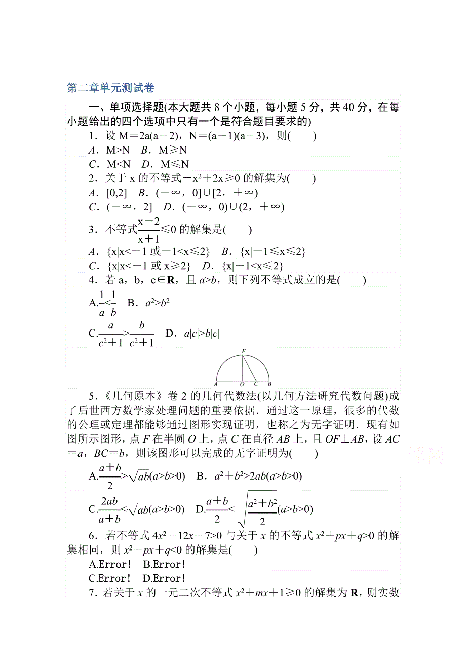 2020-2021学年数学新教材人教A版必修第一册精品练习：第二章 单元测试卷 WORD版含解析.doc_第1页