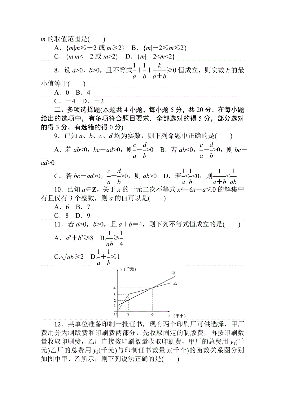 2020-2021学年数学新教材人教A版必修第一册精品练习：第二章 单元测试卷 WORD版含解析.doc_第2页