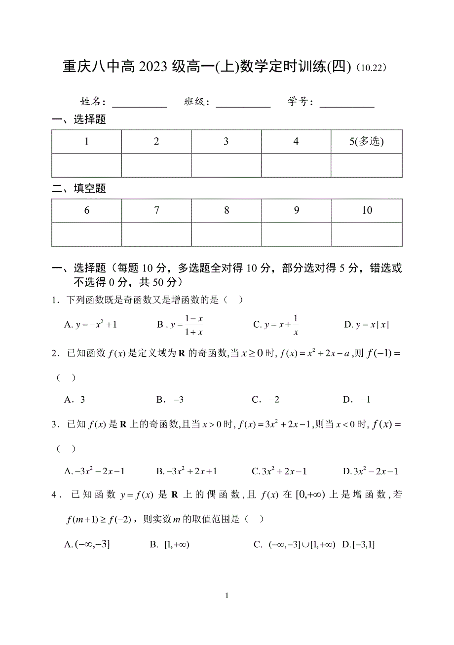 重庆八中2020-2021学年高一上学期数学定时训练四（10-22） PDF版缺答案.pdf_第1页