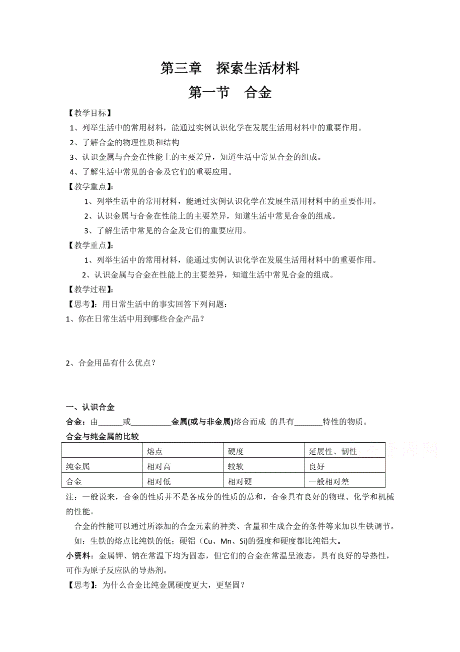 《河东教育》山西省运城中学高中化学学案新人教版选修1 《合金》.doc_第1页