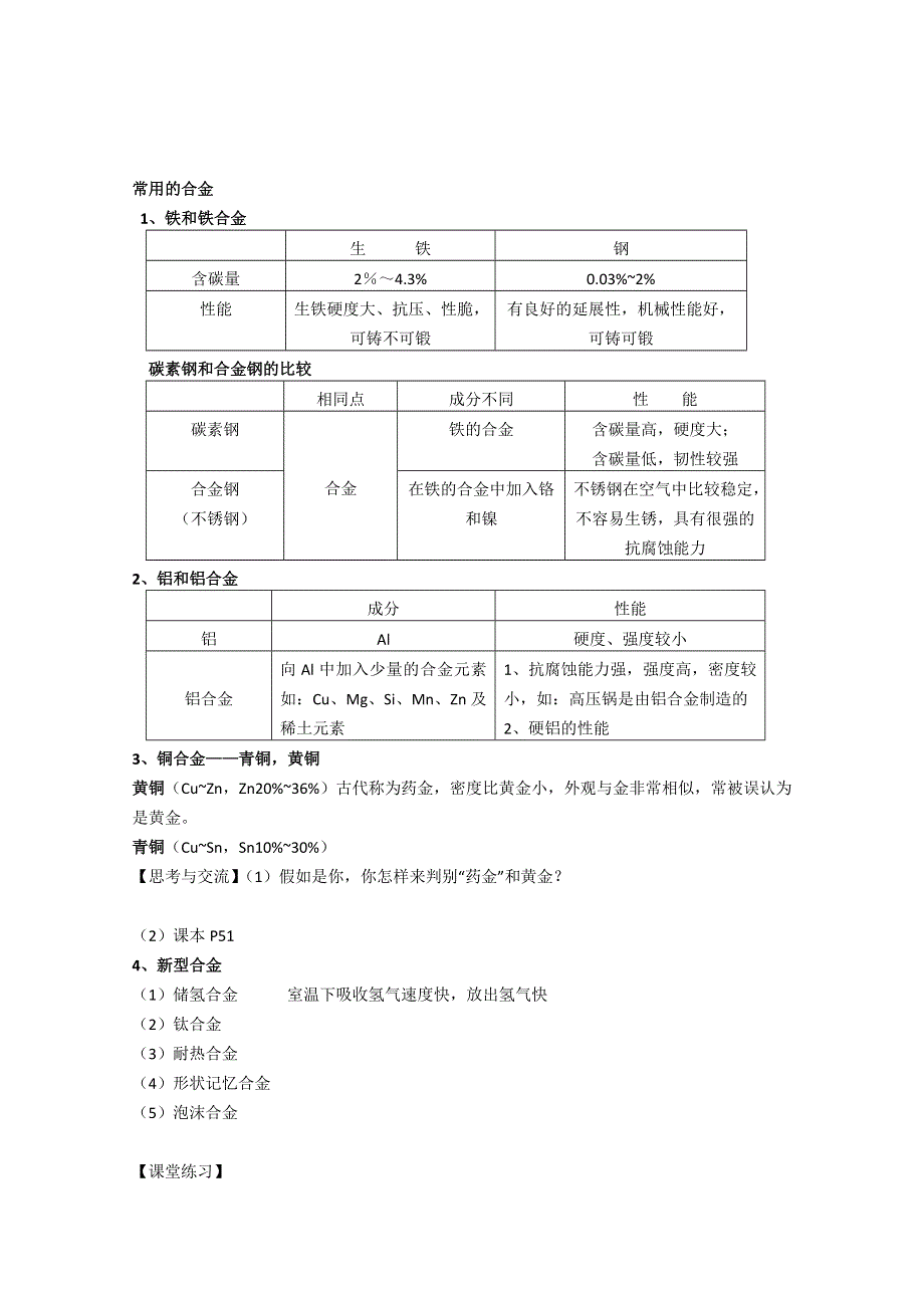 《河东教育》山西省运城中学高中化学学案新人教版选修1 《合金》.doc_第2页