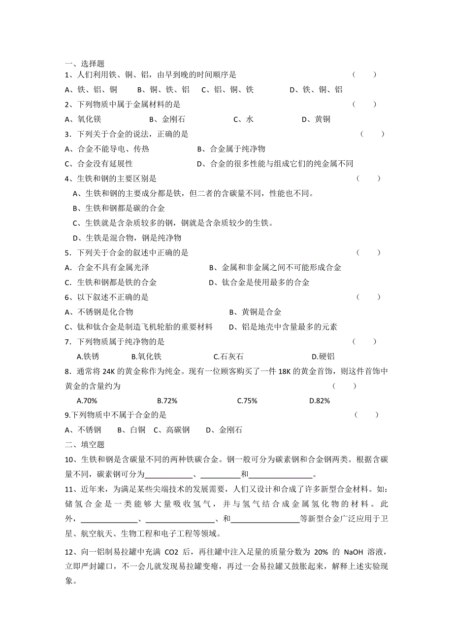 《河东教育》山西省运城中学高中化学学案新人教版选修1 《合金》.doc_第3页