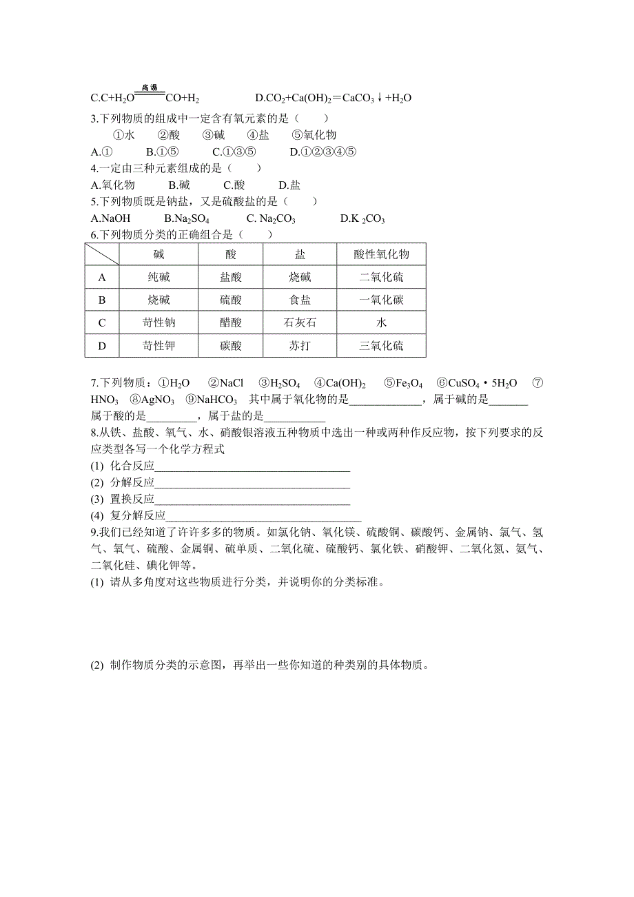 《河东教育》山西省运城中学高中化学教案新人教版必修1 物质的分类 第1课时.doc_第3页