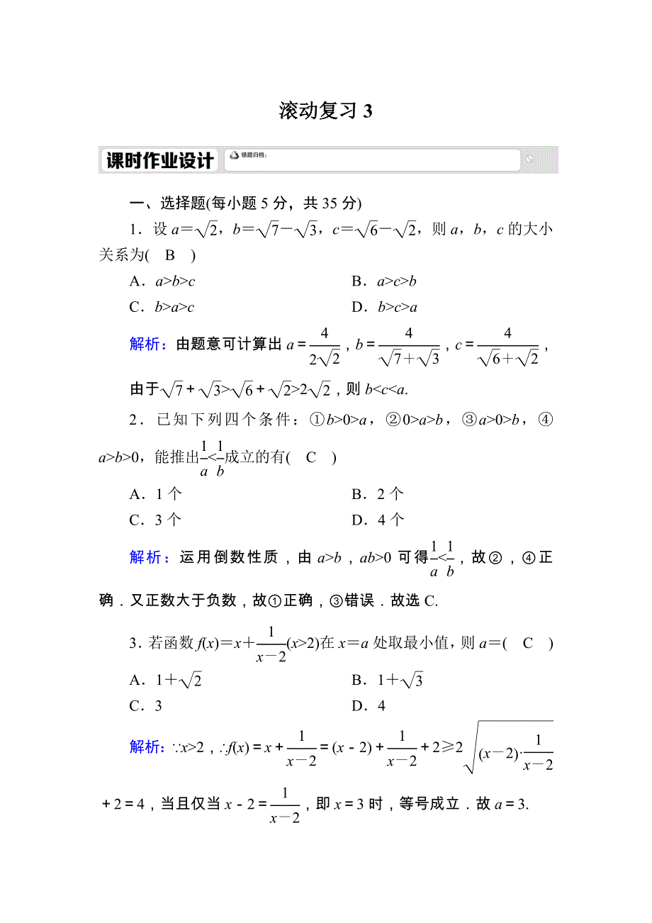 2020-2021学年数学新教材人教A版必修第一册课时作业：滚动复习 2-3　二次函数与一元二次方程、不等式 WORD版含解析.DOC_第1页