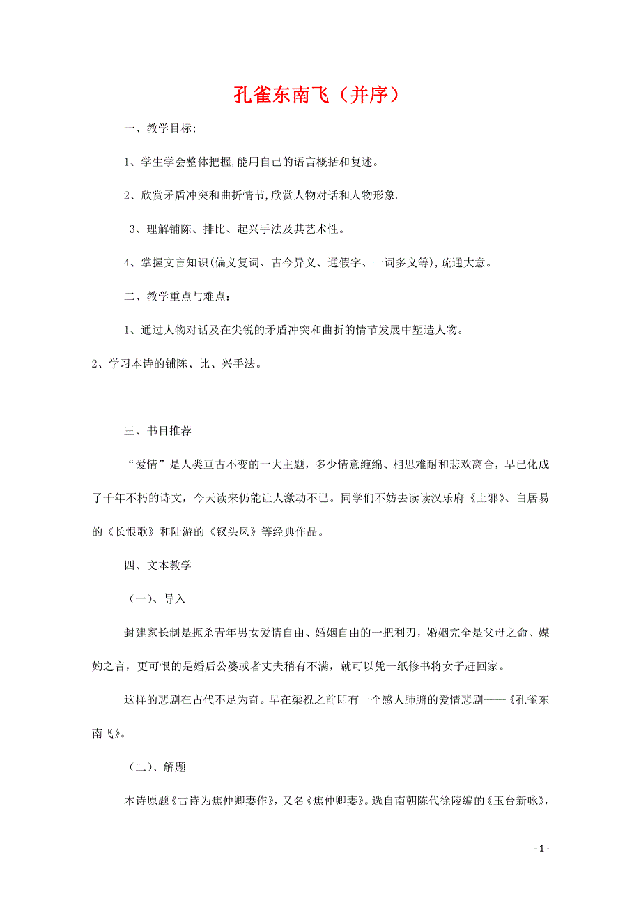 人教版高中语文必修二《孔雀东南飞（并序）》教案教学设计优秀公开课 (13).pdf_第1页