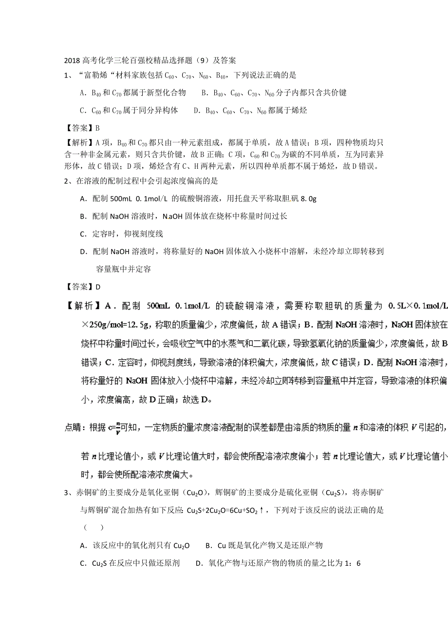 2018高考化学三轮百强校精品选择题（9）及答案.doc_第1页