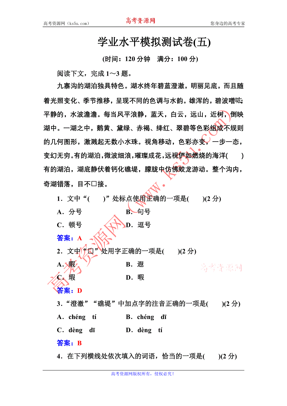 2016-2017年南方新课堂·高中语文学业水平测试：学业水平模拟测试卷（五） WORD版含解析.doc_第1页