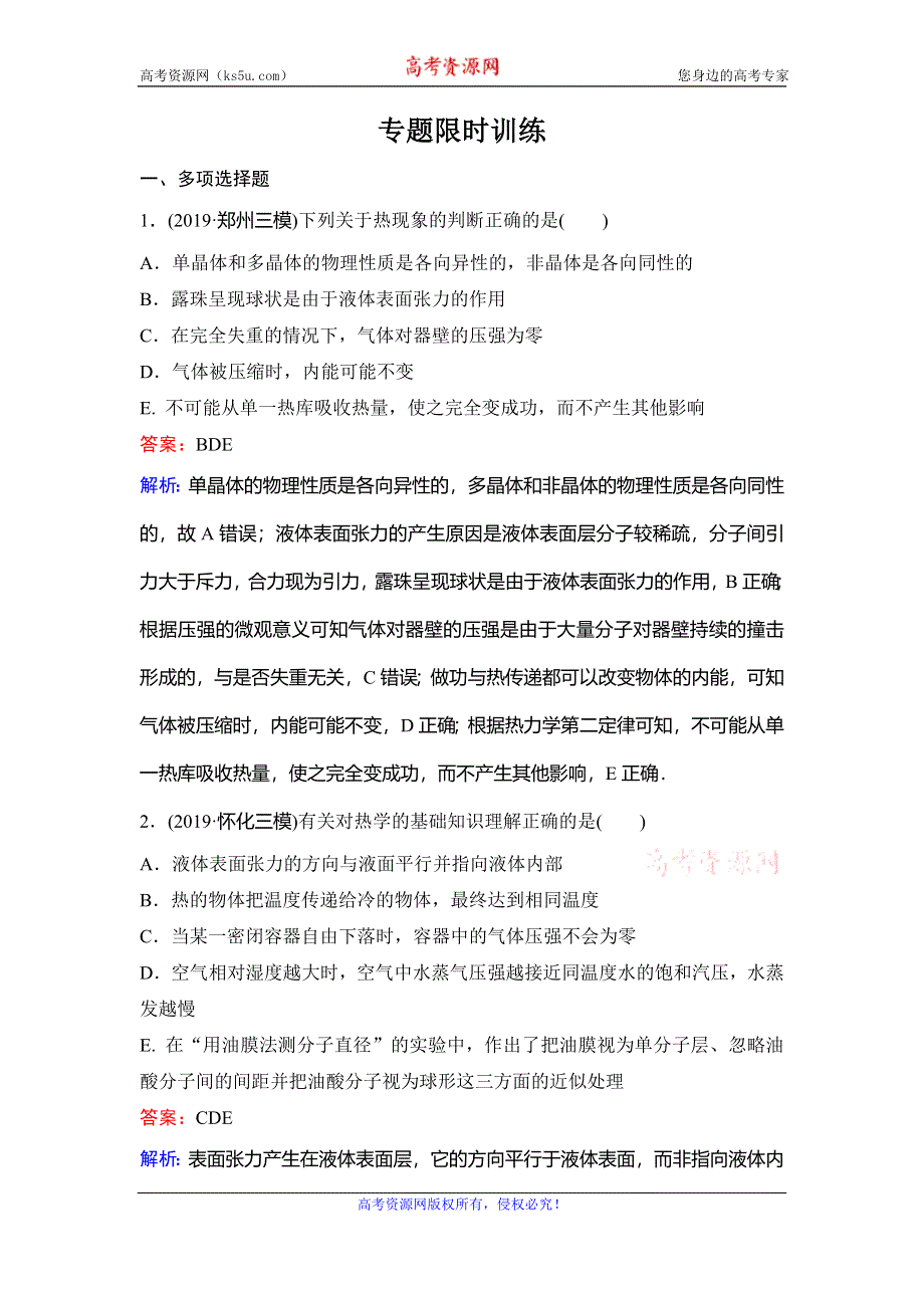 2020新课标高考物理二轮总复习专题限时训练：1-7-1　分子动理论　气体及热力学定律 WORD版含解析.doc_第1页