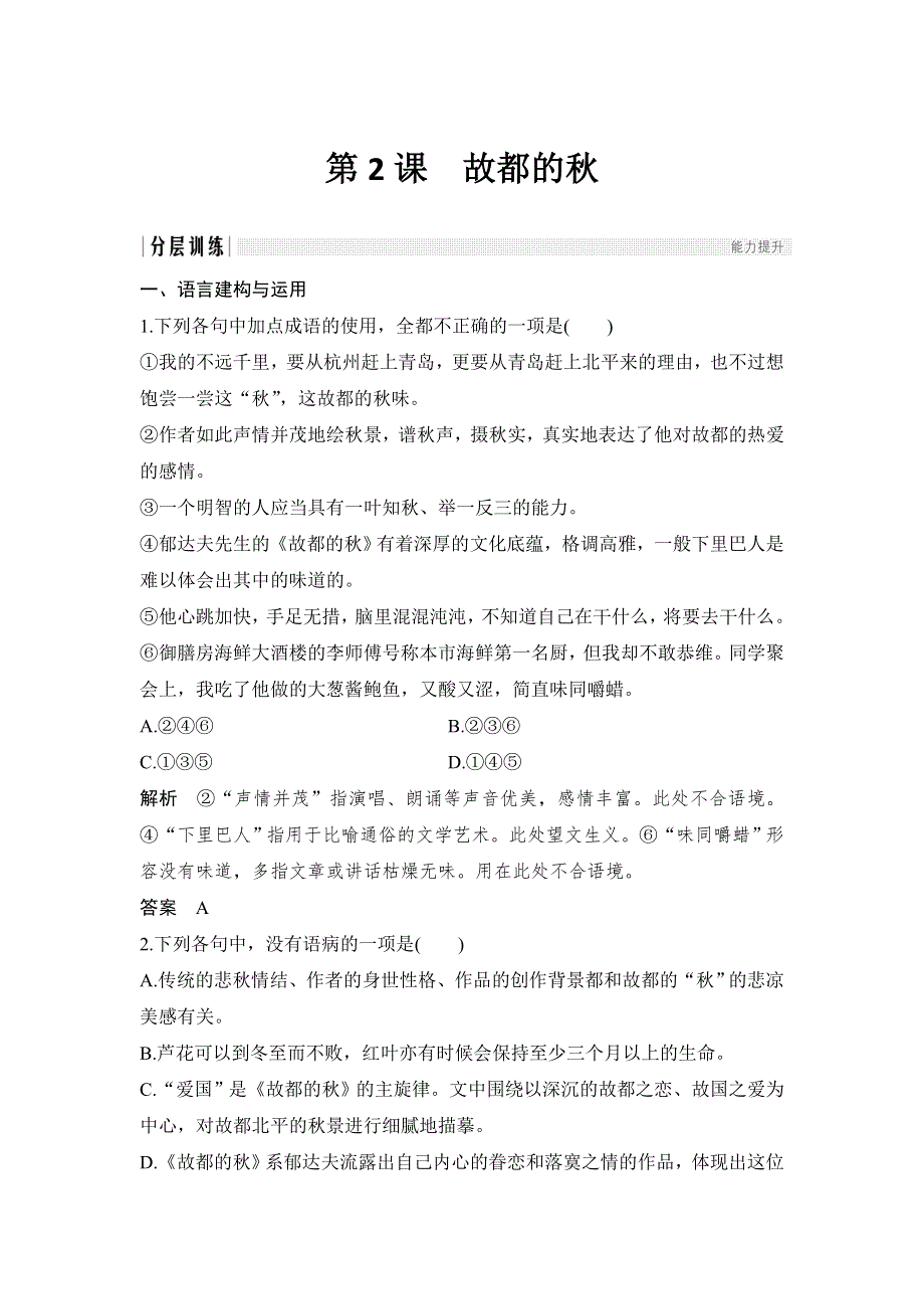 人教版高中语文必修二 课时作业28：第2课 故都的秋 WORD版含答案.doc_第1页