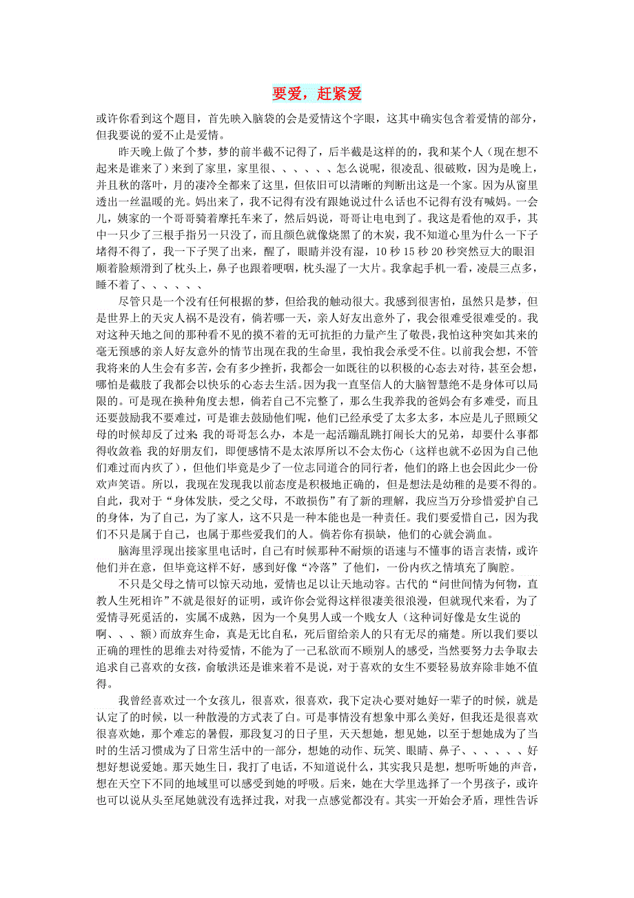 初中语文 文摘（情感）要爱赶紧爱.doc_第1页