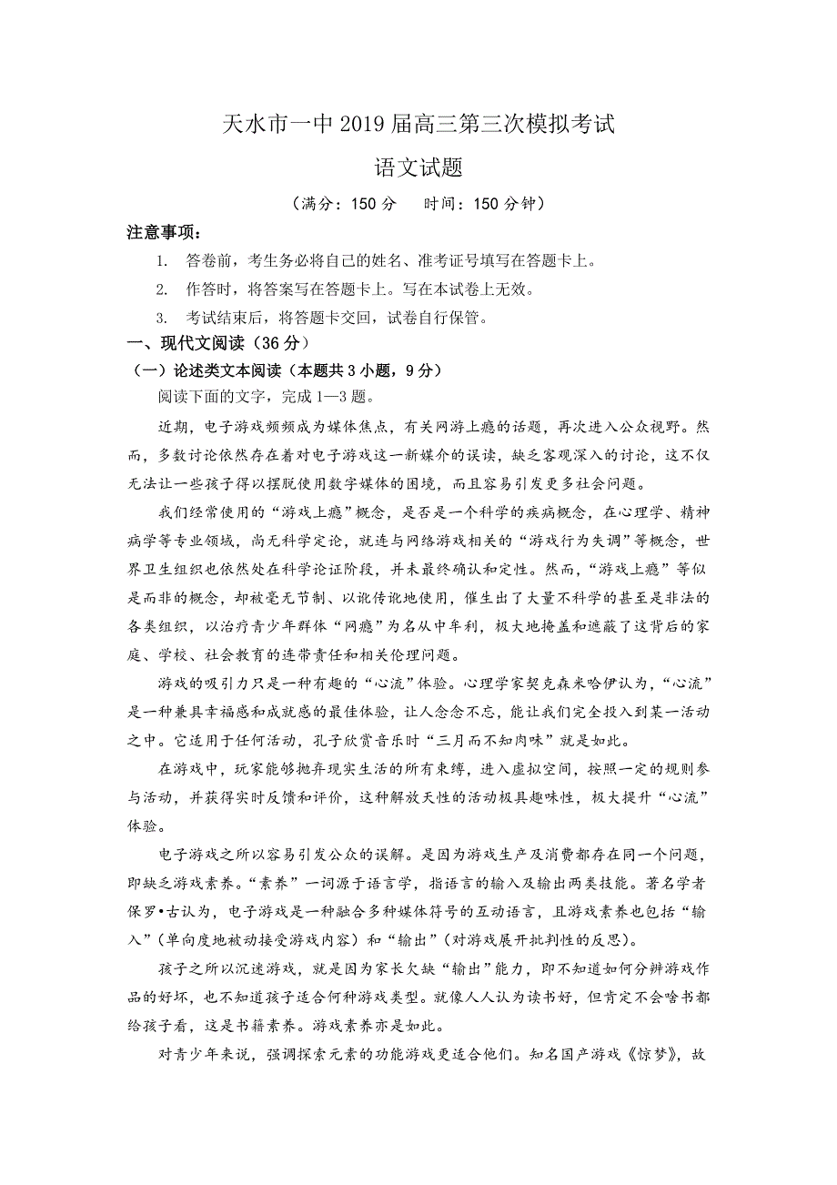 《发布》甘肃省天水市一中2019届高三下学期第三次模拟考试语文试题 WORD版含答案.doc_第1页