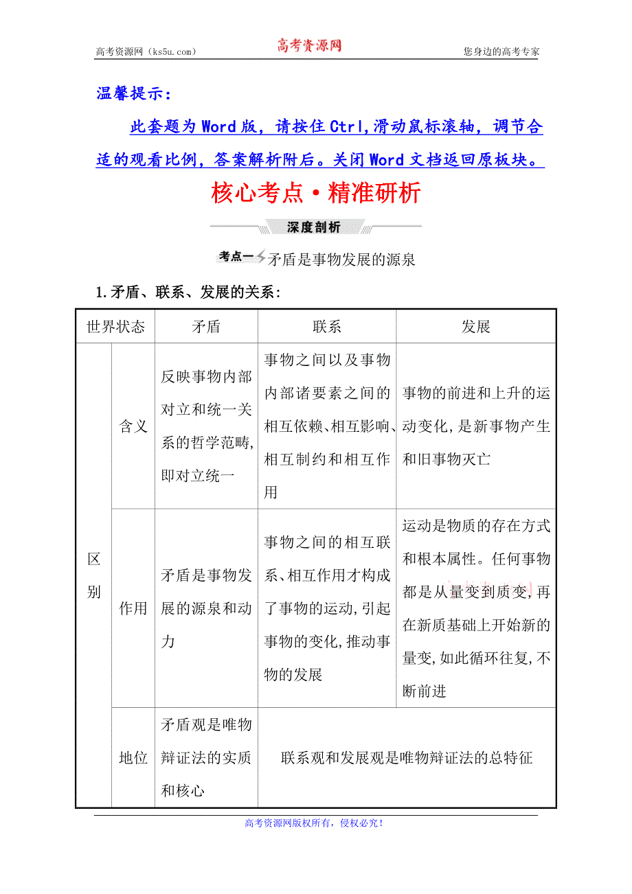 2021届高考政治一轮复习方略核心考点·精准研析 4-3-9　唯物辩证法的实质与核心 WORD版含解析.doc_第1页