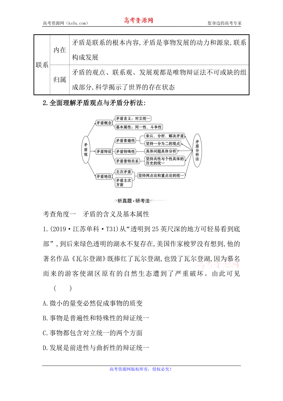 2021届高考政治一轮复习方略核心考点·精准研析 4-3-9　唯物辩证法的实质与核心 WORD版含解析.doc_第2页