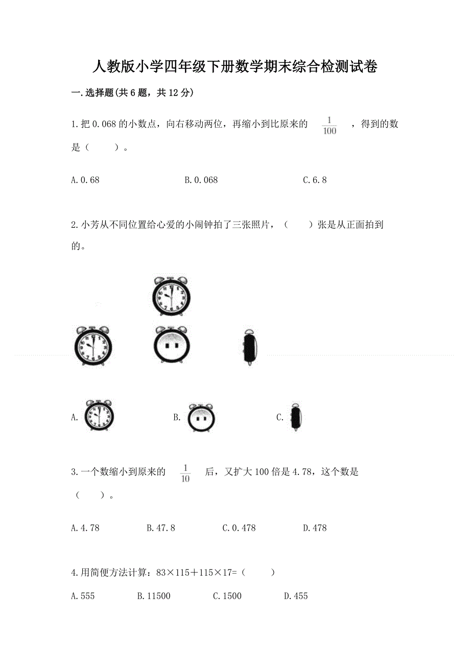 人教版小学四年级下册数学期末综合检测试卷附答案【A卷】.docx_第1页