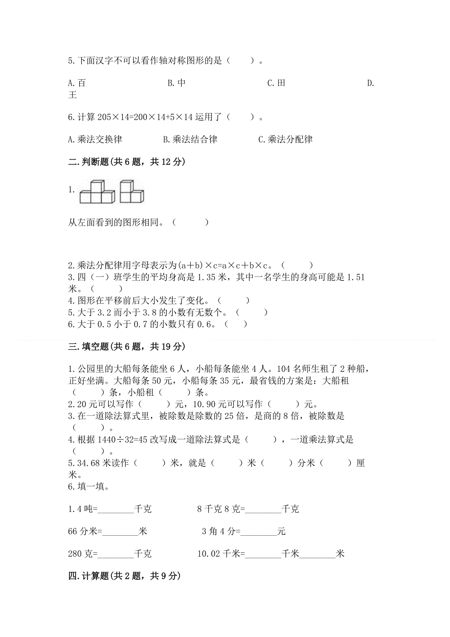 人教版小学四年级下册数学期末综合检测试卷附答案【A卷】.docx_第2页