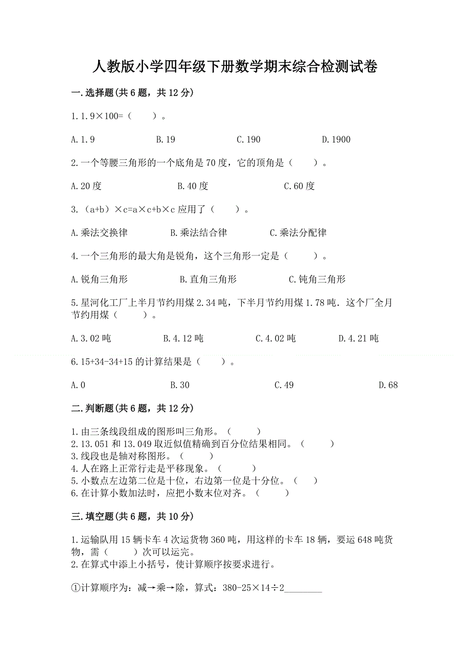 人教版小学四年级下册数学期末综合检测试卷附参考答案【精练】.docx_第1页