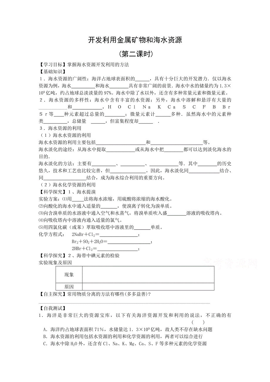 《河东教育》山西省运城中学高中化学学案新人教版必修2 《开发利用金属矿物和海水资源（2）》.doc_第1页