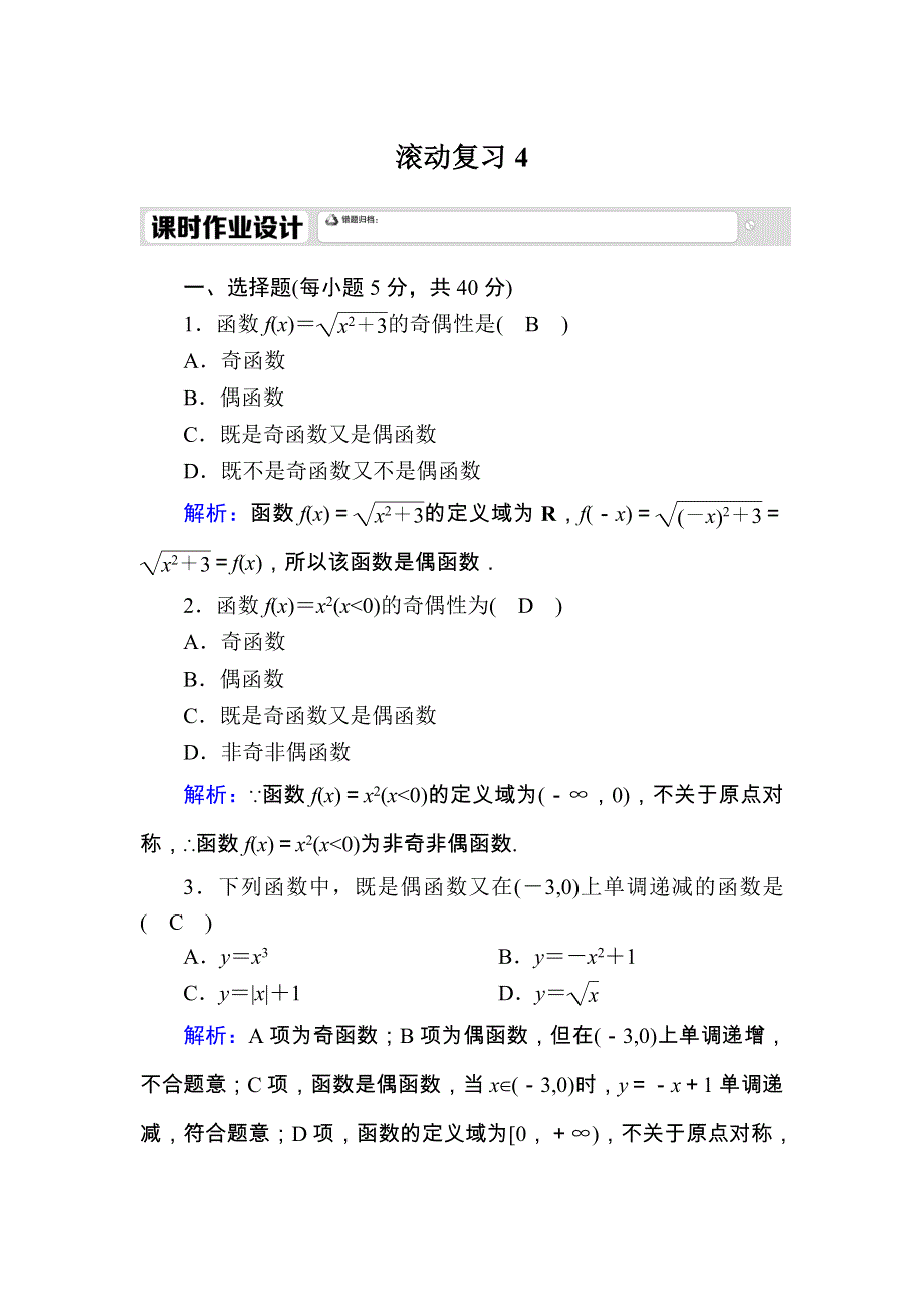 2020-2021学年数学新教材人教A版必修第一册课时作业：滚动复习 3-2　函数的基本性质 WORD版含解析.DOC_第1页