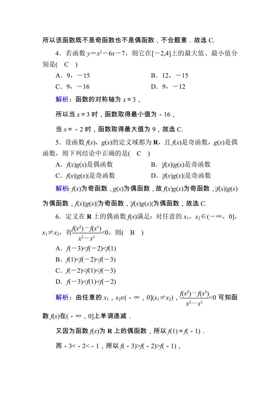 2020-2021学年数学新教材人教A版必修第一册课时作业：滚动复习 3-2　函数的基本性质 WORD版含解析.DOC_第2页