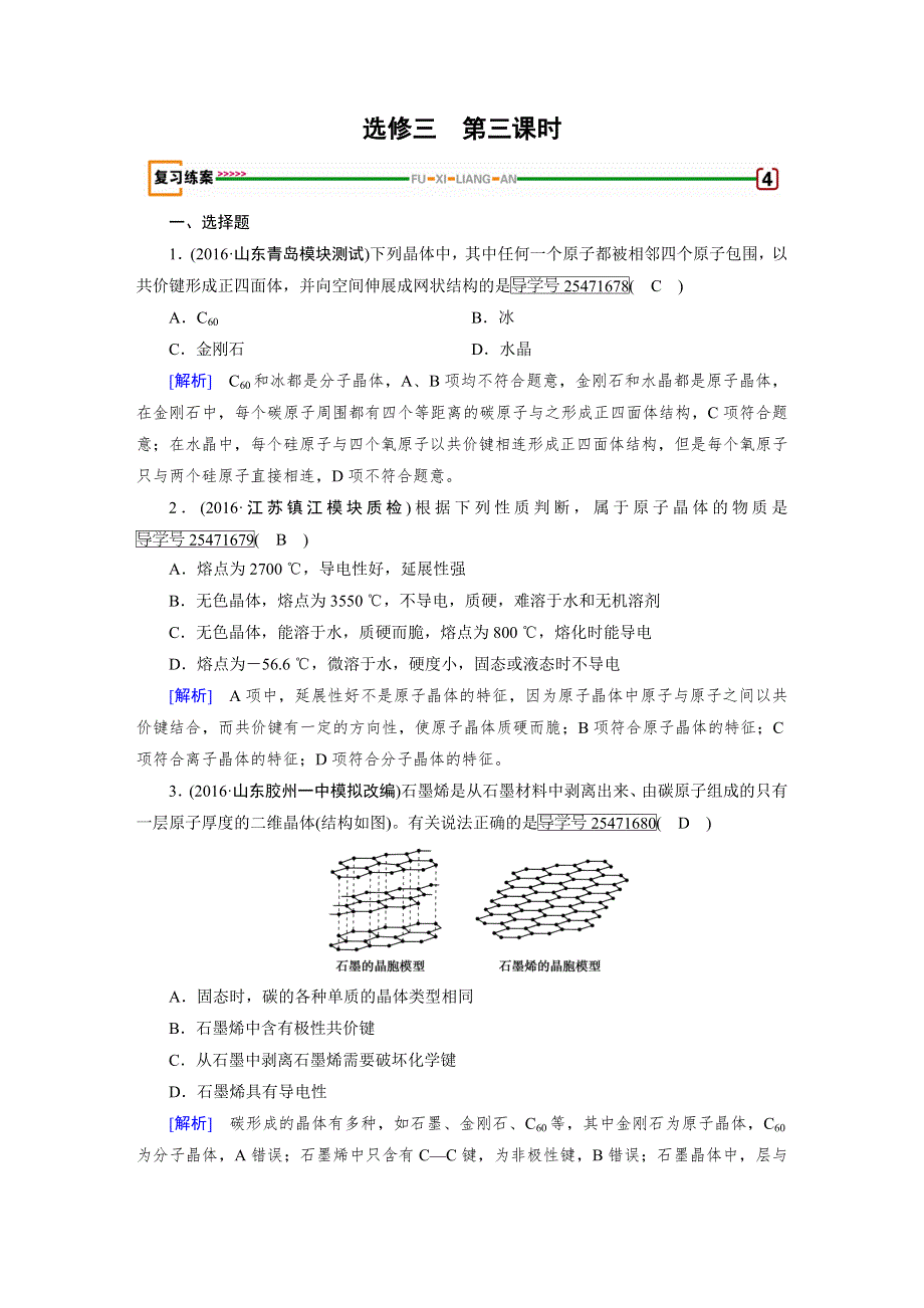 2018高考化学一轮（人教版检测）：选修三　物质结构与性质 第3课时 WORD版含解析.doc_第1页