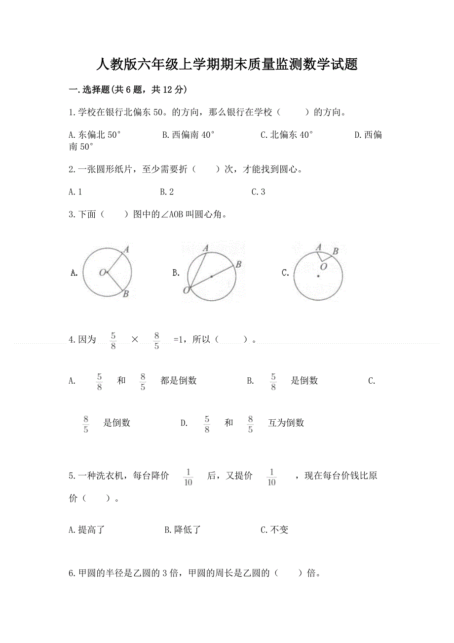 人教版六年级上学期期末质量监测数学试题（含答案）.docx_第1页