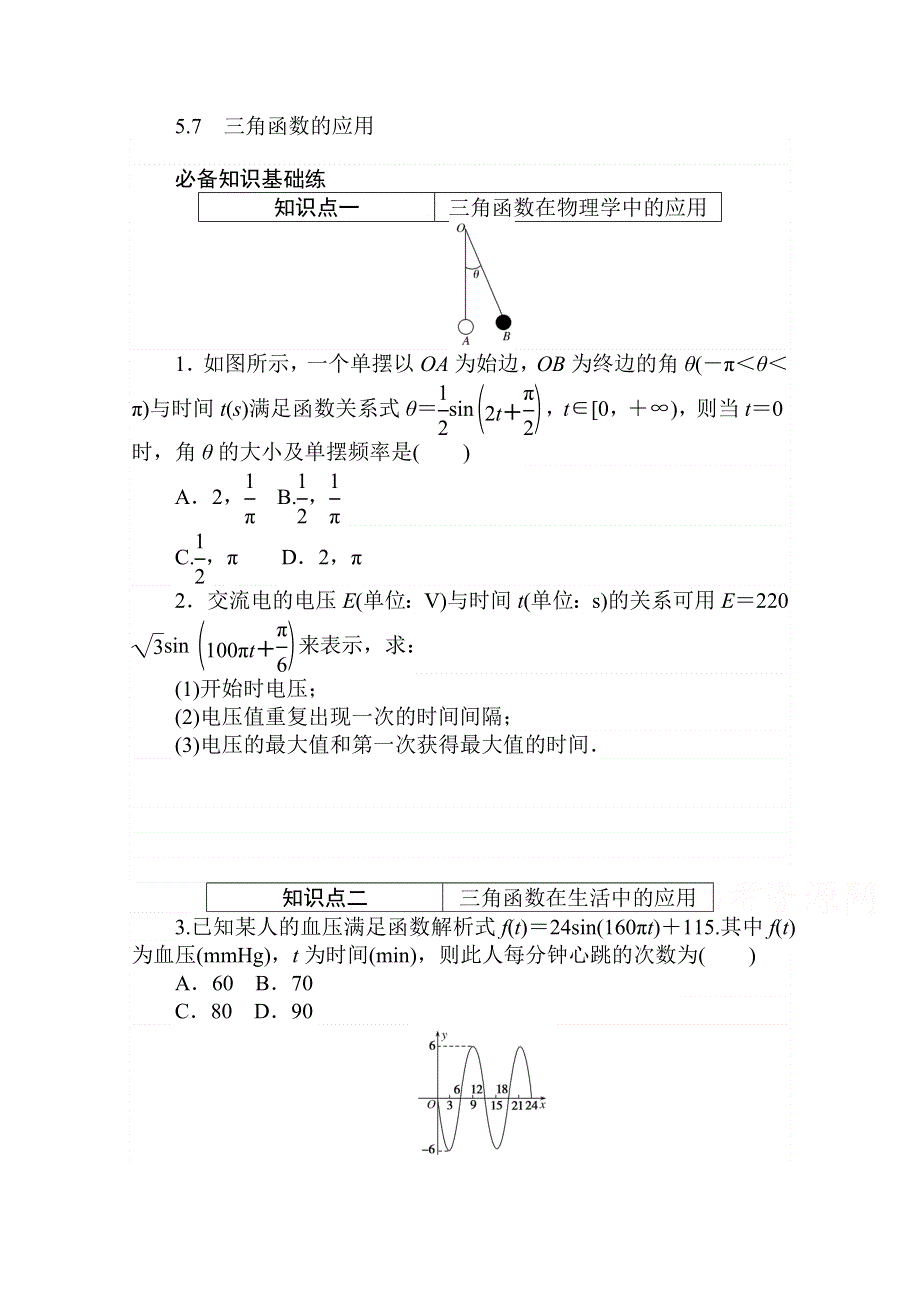 2020-2021学年数学新教材人教A版必修第一册精品练习：5-7　三角函数的应用 WORD版含解析.doc_第1页