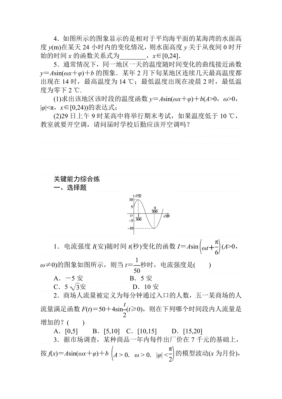 2020-2021学年数学新教材人教A版必修第一册精品练习：5-7　三角函数的应用 WORD版含解析.doc_第2页