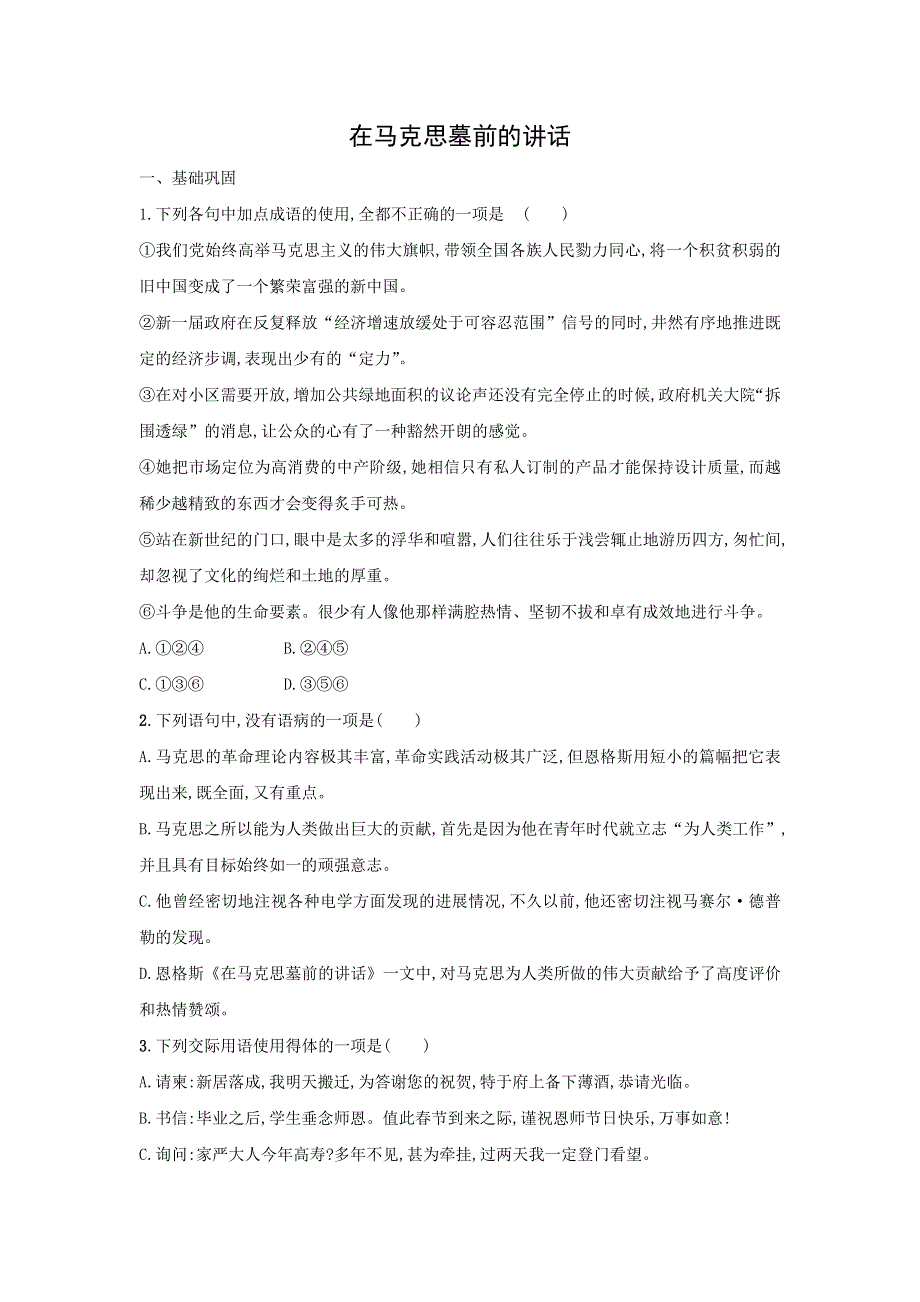 人教版高中语文必修二 课时作业27：第12课 在马克思墓前的讲话 WORD版含答案.doc_第1页