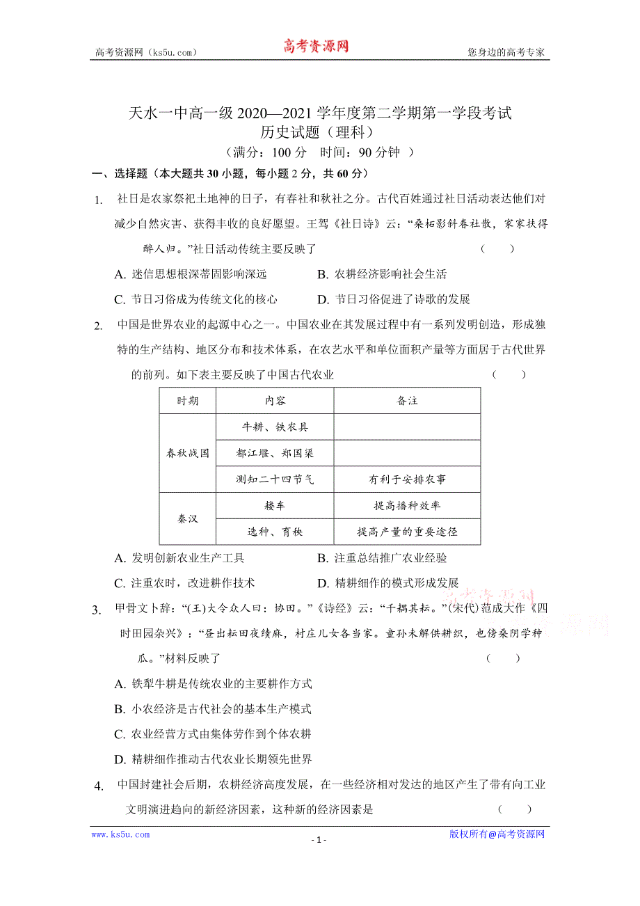 《发布》甘肃省天水市一中2020-2021学年高一下学期第一阶段考试历史（理）试题 WORD版含答案.docx_第1页