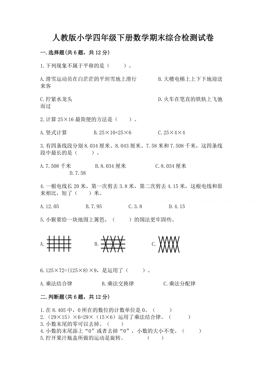 人教版小学四年级下册数学期末综合检测试卷附参考答案【综合题】.docx_第1页