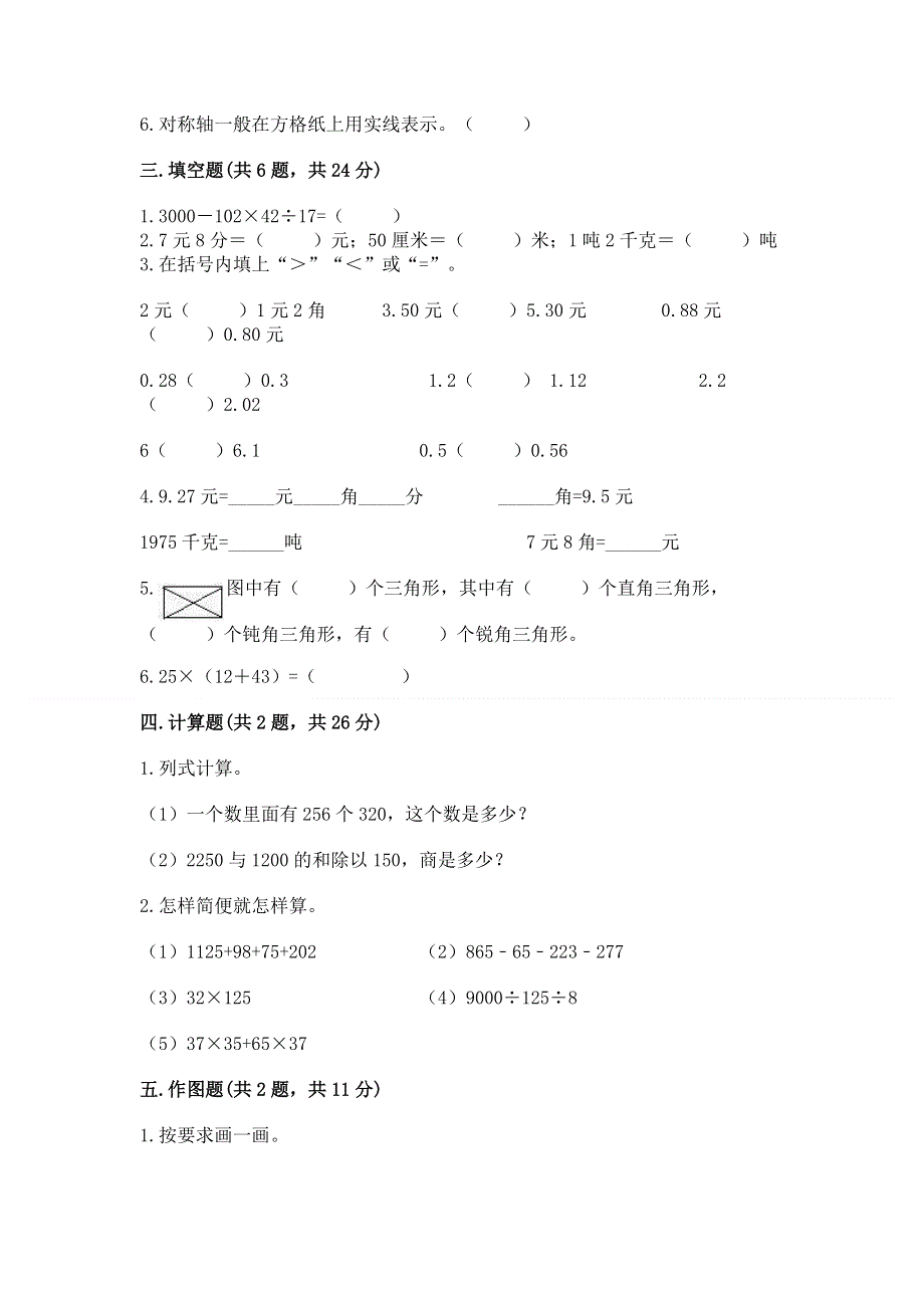 人教版小学四年级下册数学期末综合检测试卷附参考答案【综合题】.docx_第2页