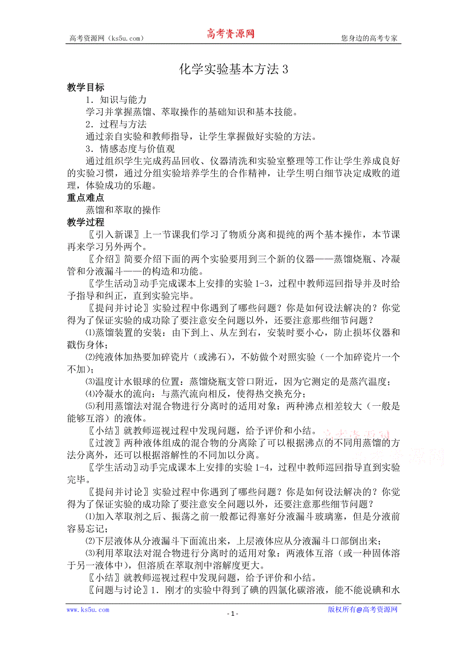 《河东教育》山西省运城中学高中化学教案新人教版必修1 化学实验基本方法3.doc_第1页