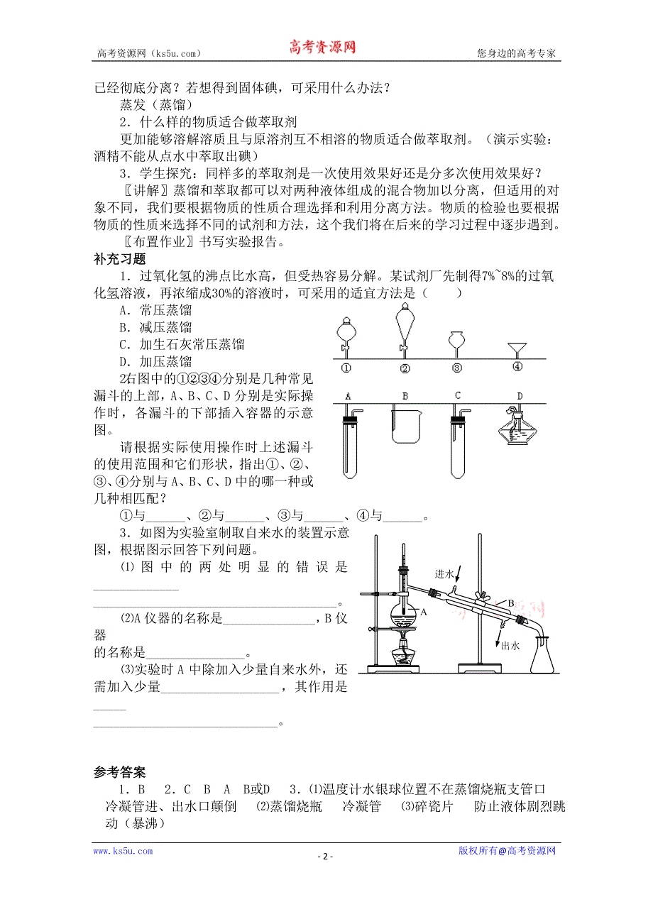 《河东教育》山西省运城中学高中化学教案新人教版必修1 化学实验基本方法3.doc_第2页