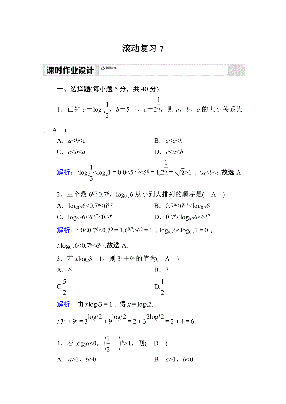 2020-2021学年数学新教材人教A版必修第一册课时作业：滚动复习 4-4　对数函数 WORD版含解析.DOC_第1页