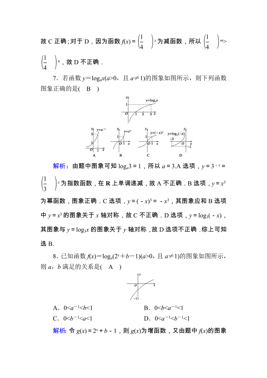 2020-2021学年数学新教材人教A版必修第一册课时作业：滚动复习 4-4　对数函数 WORD版含解析.DOC_第3页